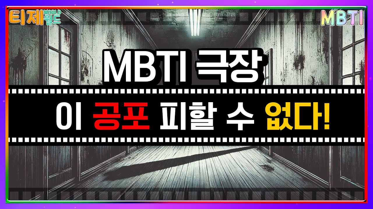 [MBTI 극장] 학교괴담 : 4학년 4반│MBTI 특징│INTJ ENFP INFJ (sub)