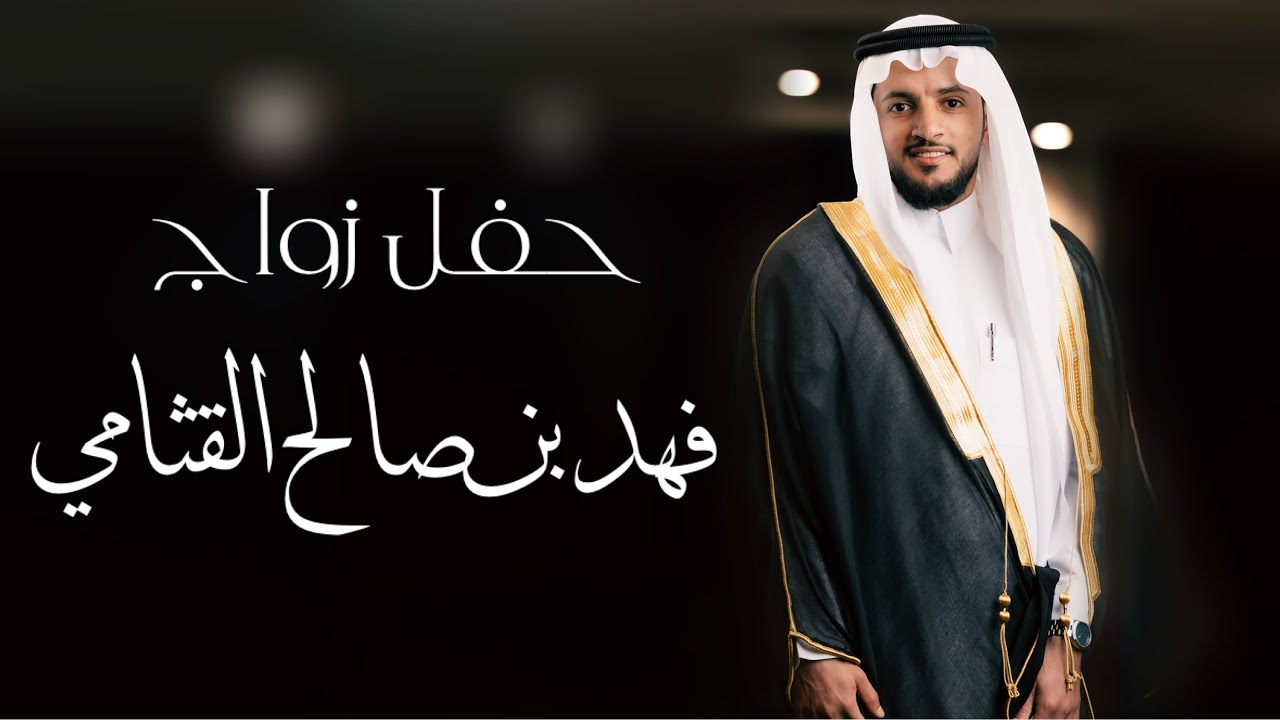 حفل زواج - فهد بن صالح بن لافي القثامي 