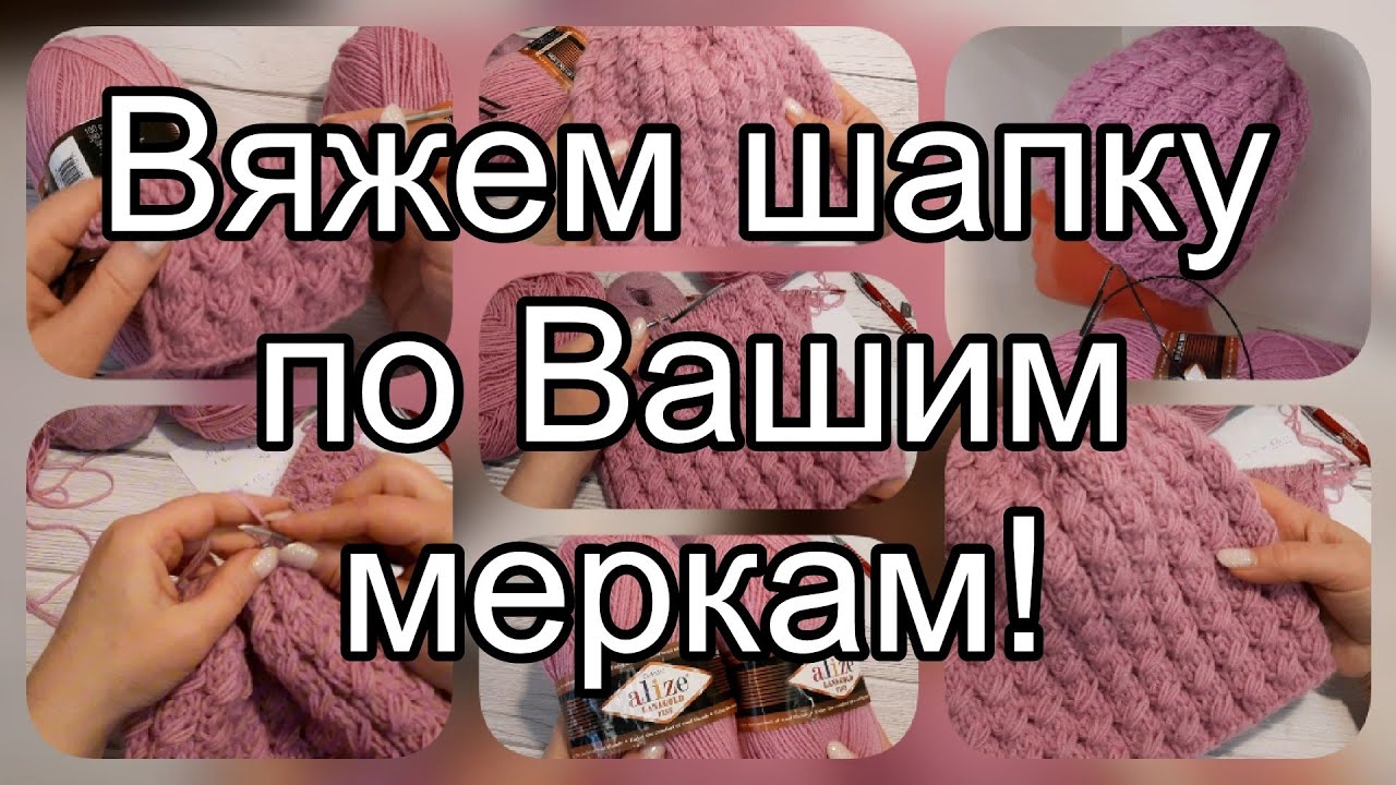 По этим расчётам Вы свяжете любую шапку.