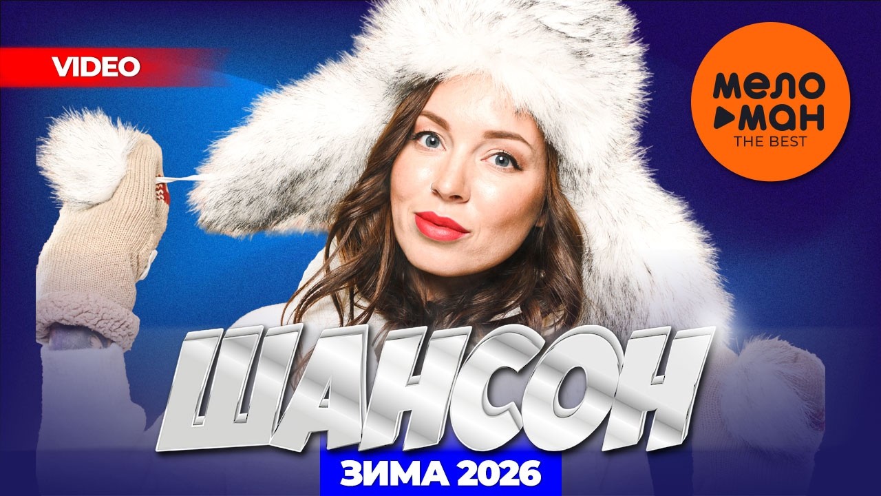 ШАНСОН.  ЗИМА 26 (самые популярные видеоклипы зимы) @MELOMAN-THE-BEST-UMG