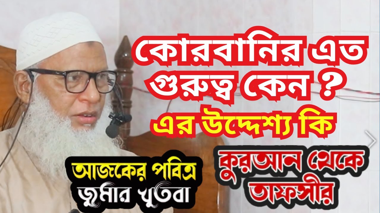 কোরবানির এত গুরুত্ব কেন ? এর উদ্দেশ্য কি শুনুন কোরআন থেকে ! আজকের পবিত্র জুম্মা || মাও মোজাম্মেল হক