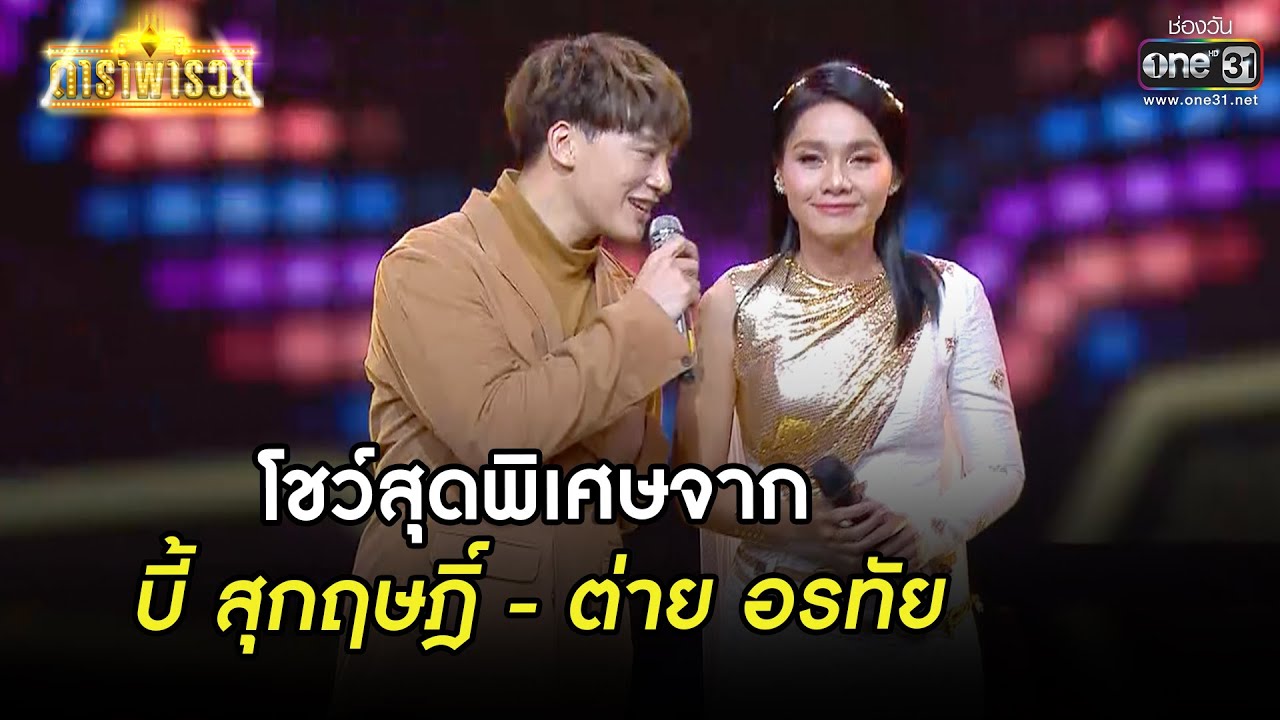 โชว์สุดพิเศษจากบี้ สุกฤษฎิ์ - ต่าย อรทัย | HIGHLIGHT ดาราพารวย EP.74 (Re-Run) | 13 มิ.ย. 64 |one31