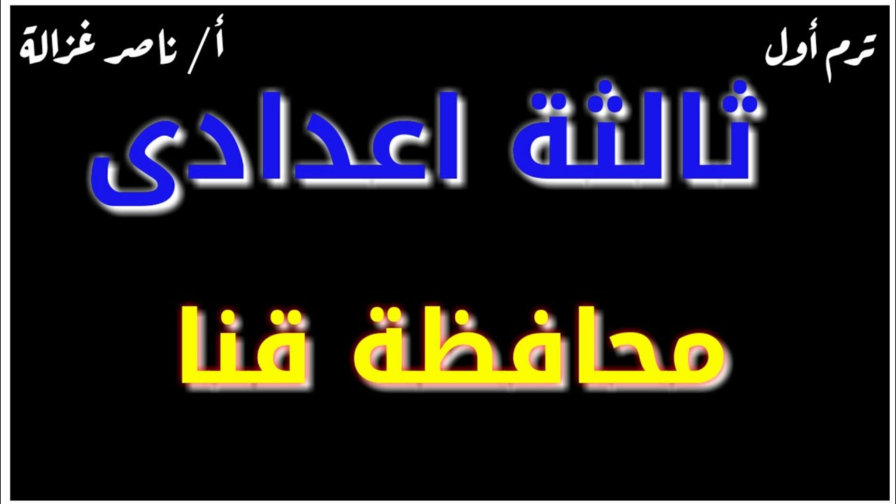 ٩-حل امتحان محافظة قنا هندسة ثالثة إعدادى ترم اول ٢٠٢٠