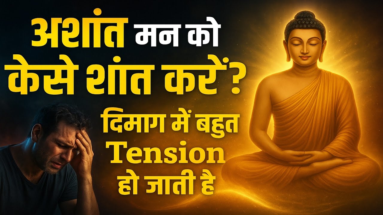 जब मन बेचैन हो जाए, ये बुद्ध का ज्ञान याद रखना | Peace of Mind by Gautam Buddha। Buddhist teachings