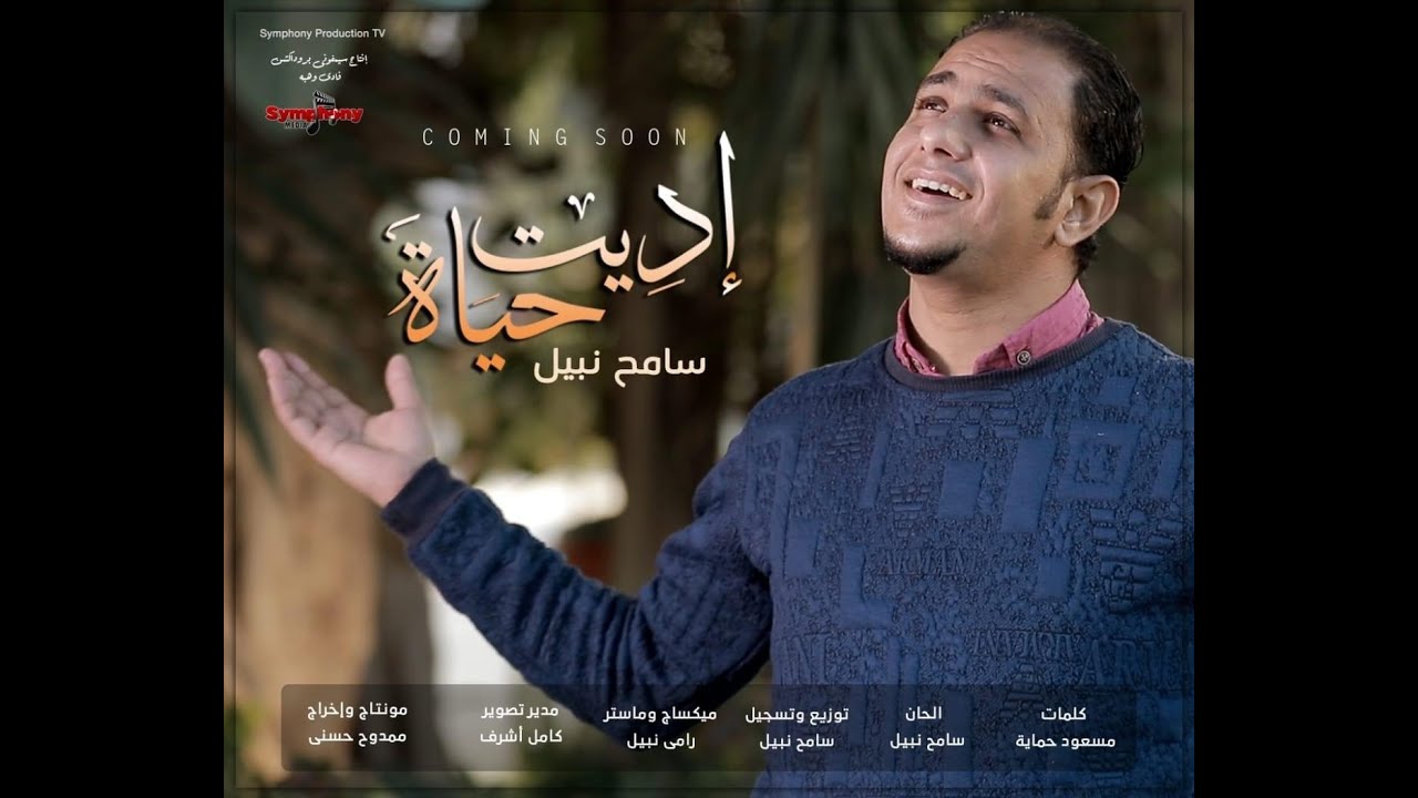 سامح نبيل أديت حياة