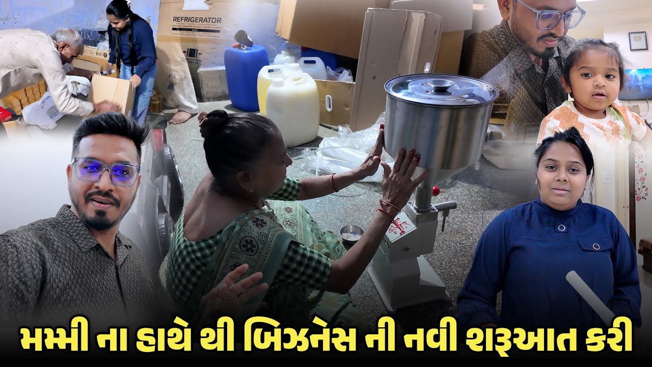 મમ્મી ના હાથે થી બિઝનેસ ની નવી શરૂઆત કરી  😍 | Gujarati Family Vlog #newbusiness