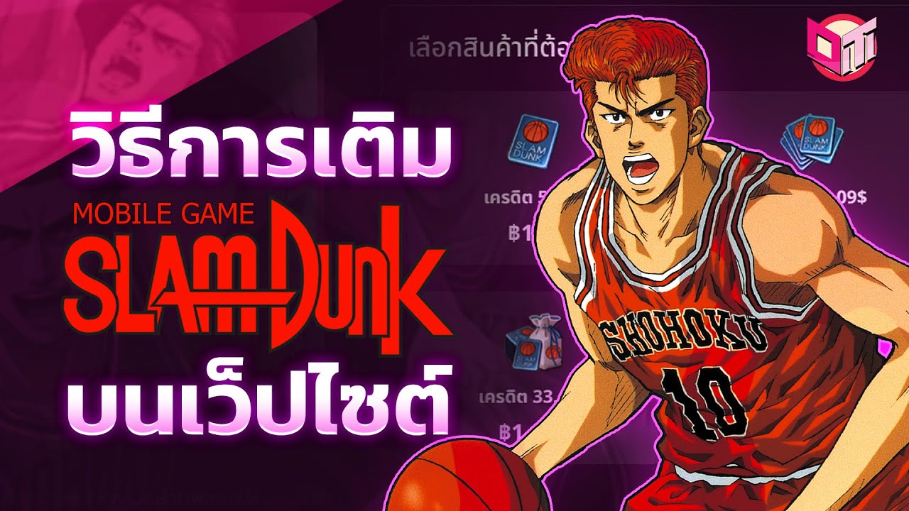 วิธีเติม Slamdunk บนเว็บOverTopup