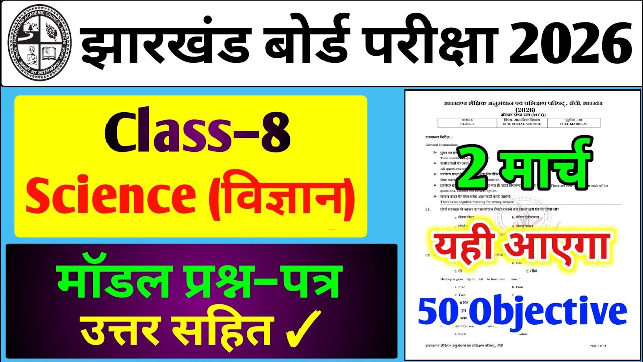 24 फरवरी का वायरल विज्ञान पेपर,/ Jac 8th Science Model Paper 2026 | 8th Board Exam paper 2026 