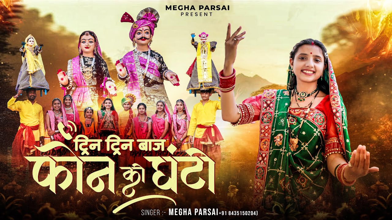 Trin Trin Baje Phone Ki Ghanti | ट्रिन ट्रिन बाजs फ़ोन की घंटी | गणगौर झालरिया गीत | मेघा परसाई