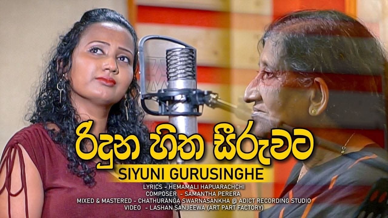 Riduna Hitha Seeruwata - රිදුණ හිත සීරුවට |  Siyuni Gurusinghe | Hemamali Hapuarachchi