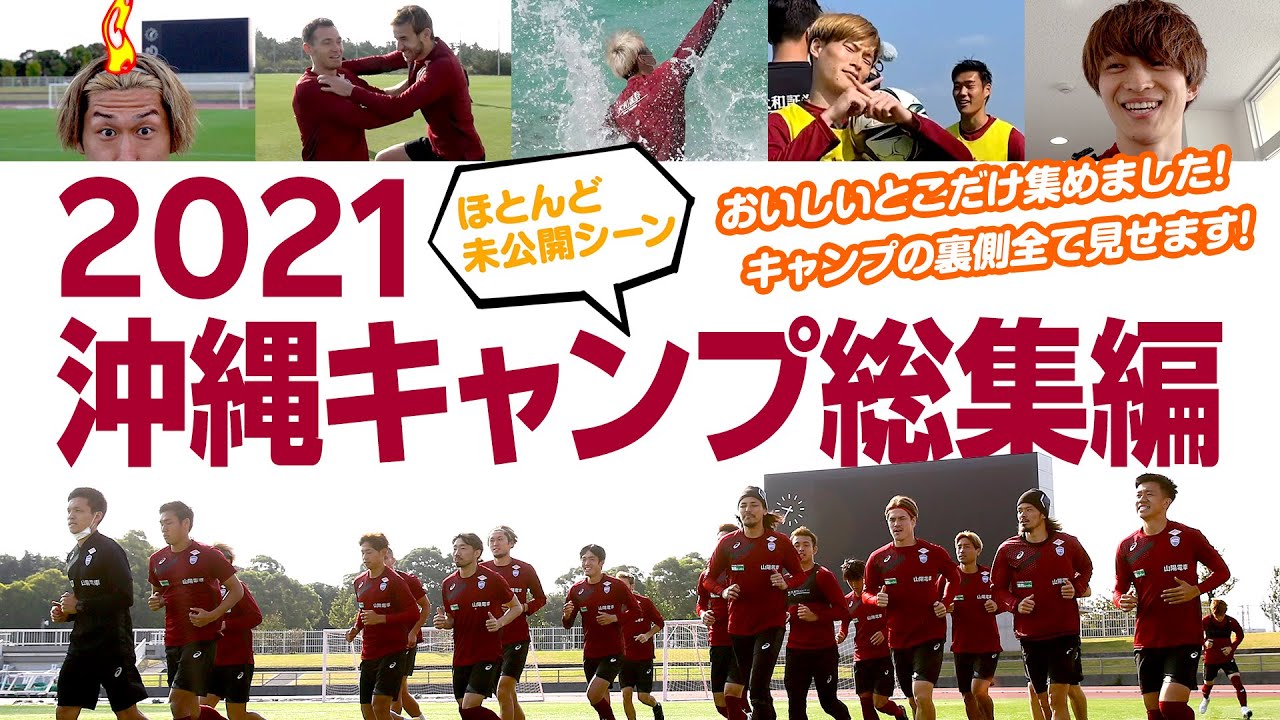 キャンプの裏側全て見せます！ほとんど未公開シーン【ヴィッセル神戸2021沖縄キャンプ総集編】