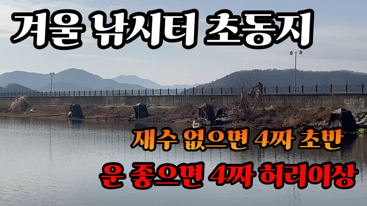 한 겨울에 이런곳이 걸면 재수없으면 4짜초반 운 좋으면 4짜허리이상
