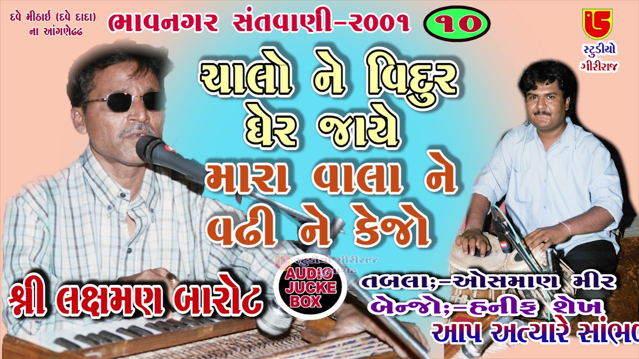 Chalo Ne Vidur Gher Jaye,Mara Vala Ne Vadhi Ne Kejo || Laxman Barot || 10-Bhavnagar Santwani-2001