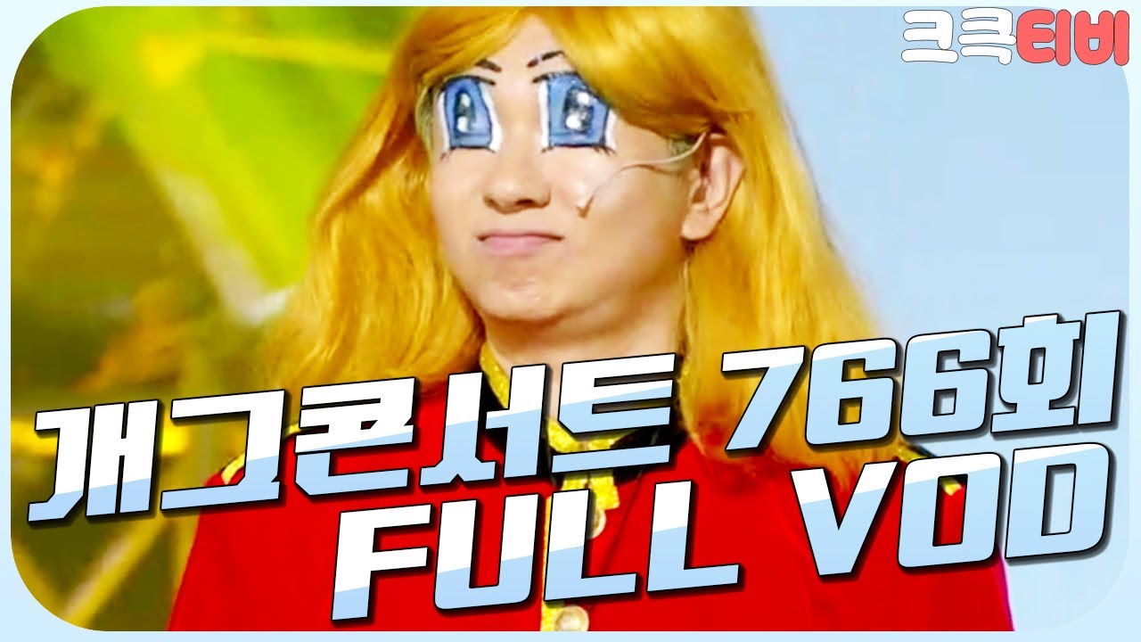 [크큭티비] 크큭정주행 : 개그콘서트 FULL VOD | ep.766 KBS 141019 방송
