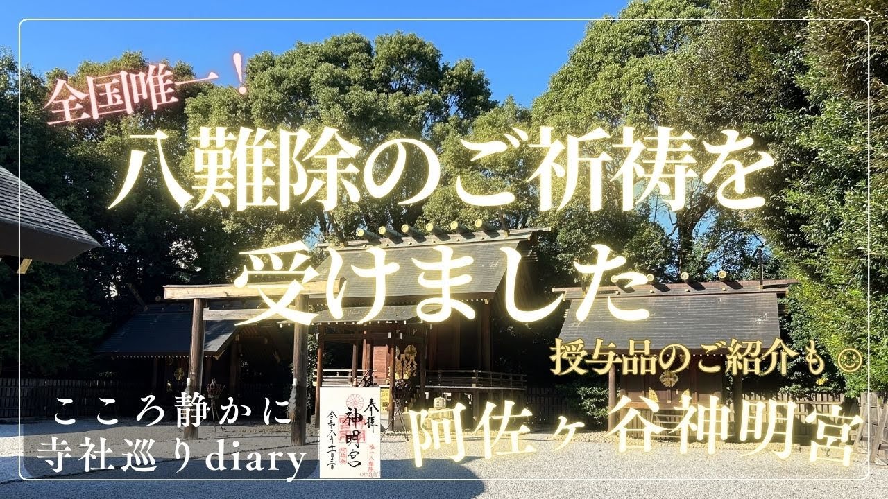 【全国唯一！】阿佐ヶ谷神明宮で八難除のご祈祷を受けてまいりました🙏（東京都杉並区）2024/11/3