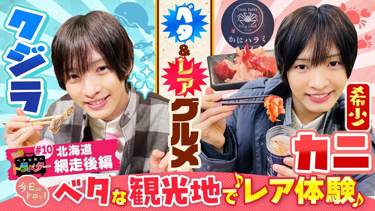【#10】 「ベタな旅人 トラベター網走後編」ベタなご当地グルメ…クジラ料理をIMP.佐藤 新くん堪能♪希少なカニ部位をゲットするため網走クイズにチャレンジ