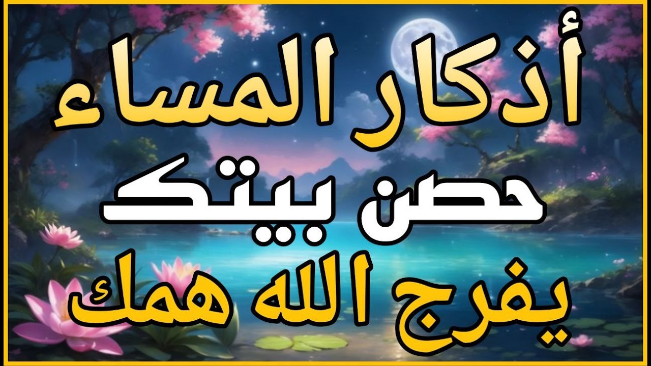 اذكار المساء راحه نفسيه بصوت يريح قلبك 💚 حصن نفسك وبيتك من الشيطان - azkar Evening | علاء عقل
