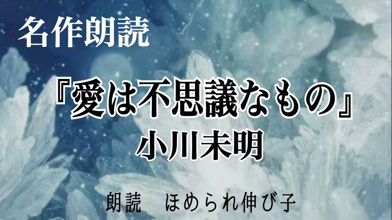 【名作朗読】小川未明『愛は不思議なもの』