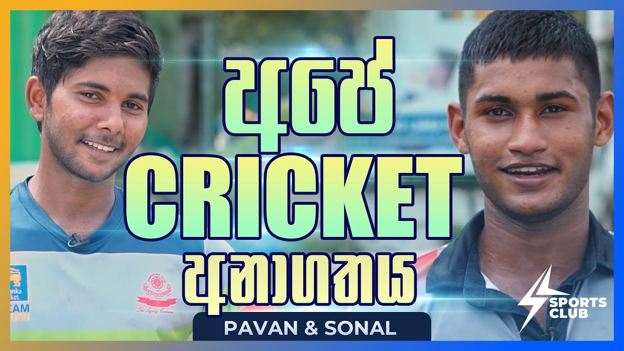 අපේ ක්‍රිකට් අනාගතය - Upcoming Cricketers (Sonal Dinusha & Pavan Rathnayake) | Sports Club