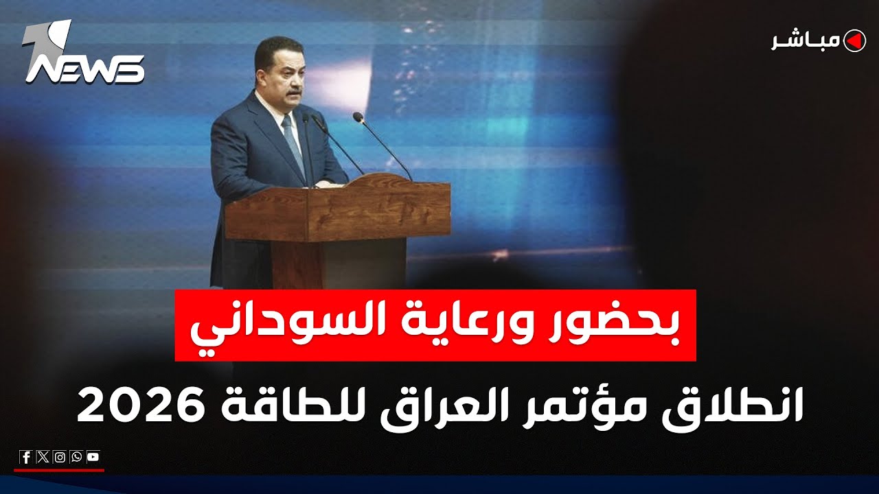 مباشر | بحضور ورعاية السوداني.. انطلاق مؤتمر العراق للطاقة 2026