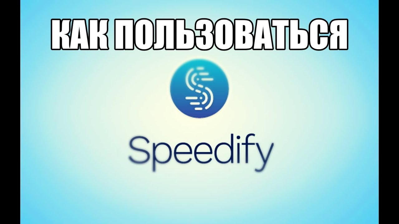 Speedify VPN как пользоваться