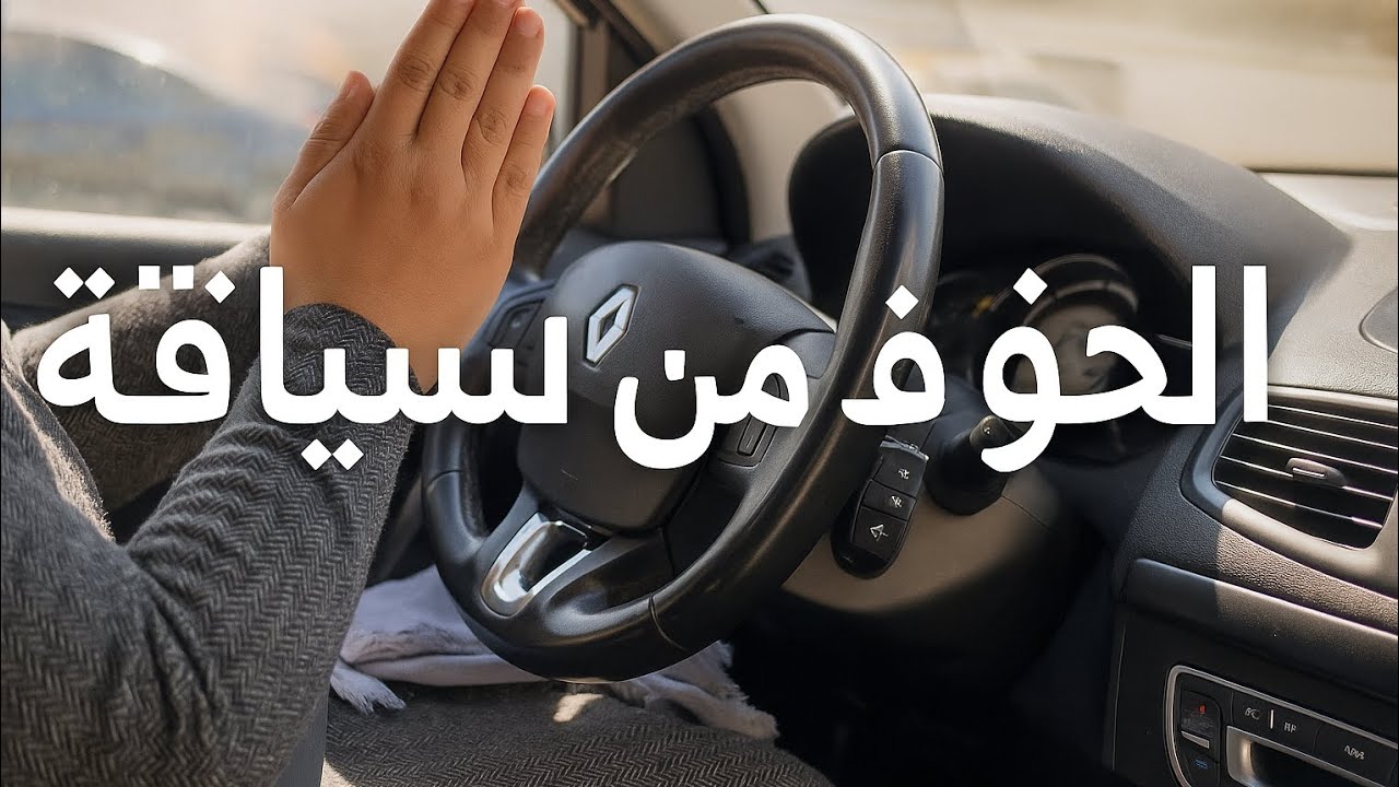 ما تبقاشي تهربي من السياقة