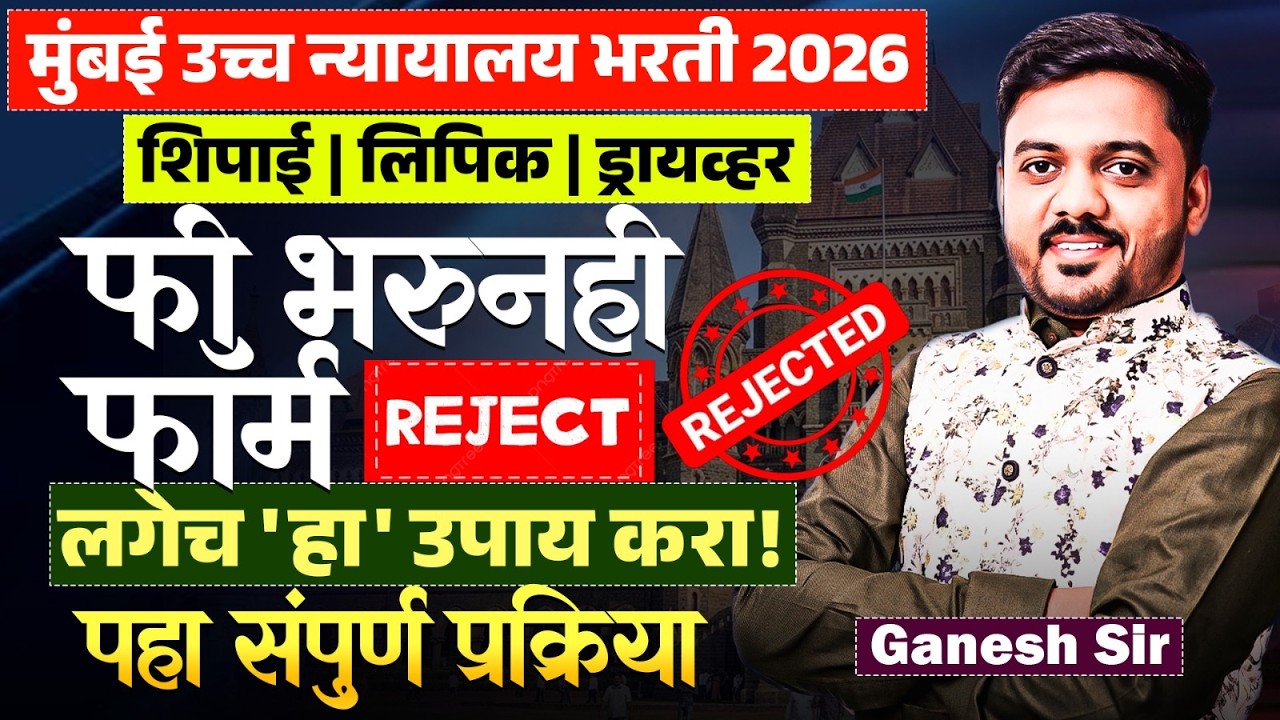 मुंबई उच्च न्यायालय भरती 2026 | All Posts | फी भरली..पण फॉर्म Reject झाला का? मग हा उपाय लगेच करा..