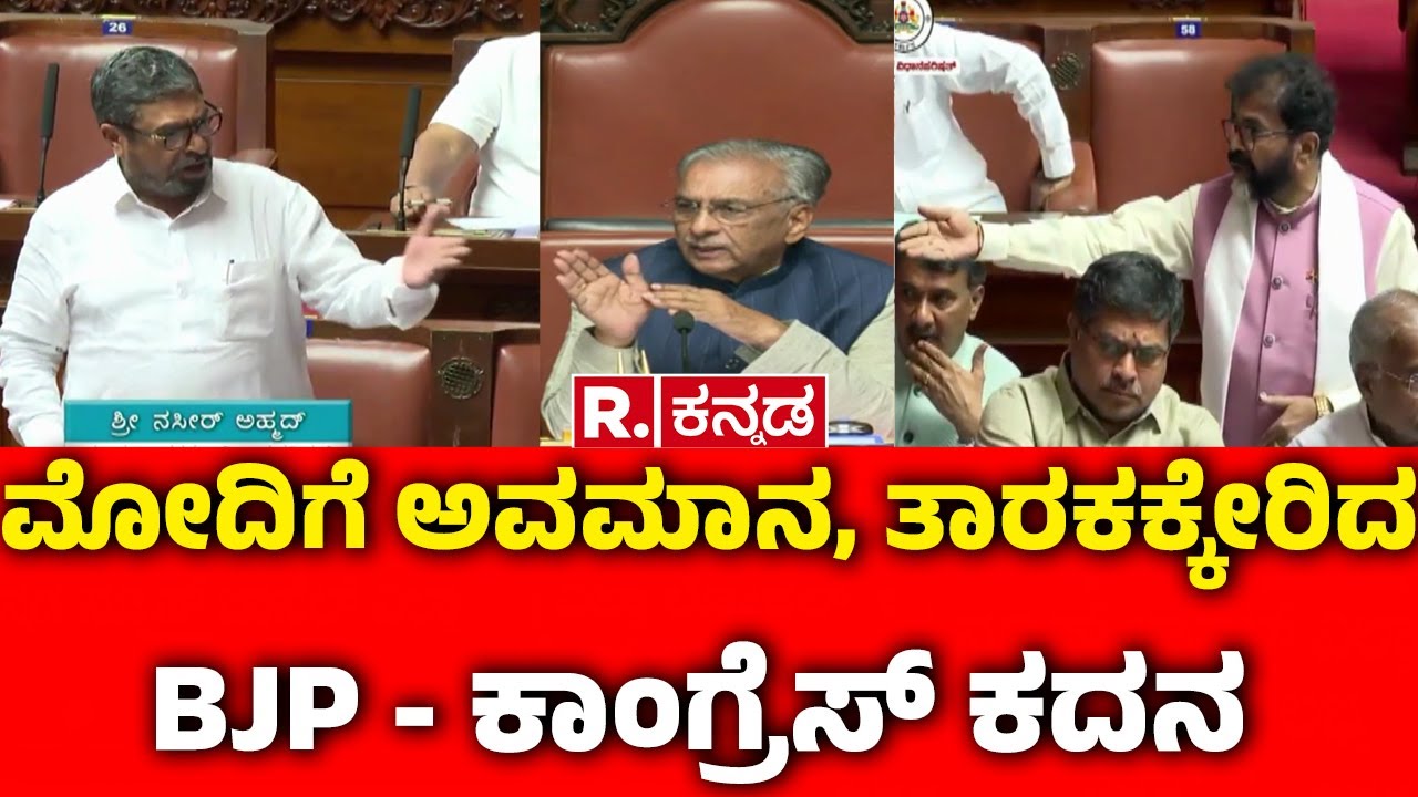 Nasir Ahmad Vs Chalavadi Narayanaswamy : ಮೋದಿಗೆ ಅವಮಾನ, ತಾರಕಕ್ಕೇರಿದ BJP ಕಾಂಗ್ರೆಸ್ ಕದನ | Session