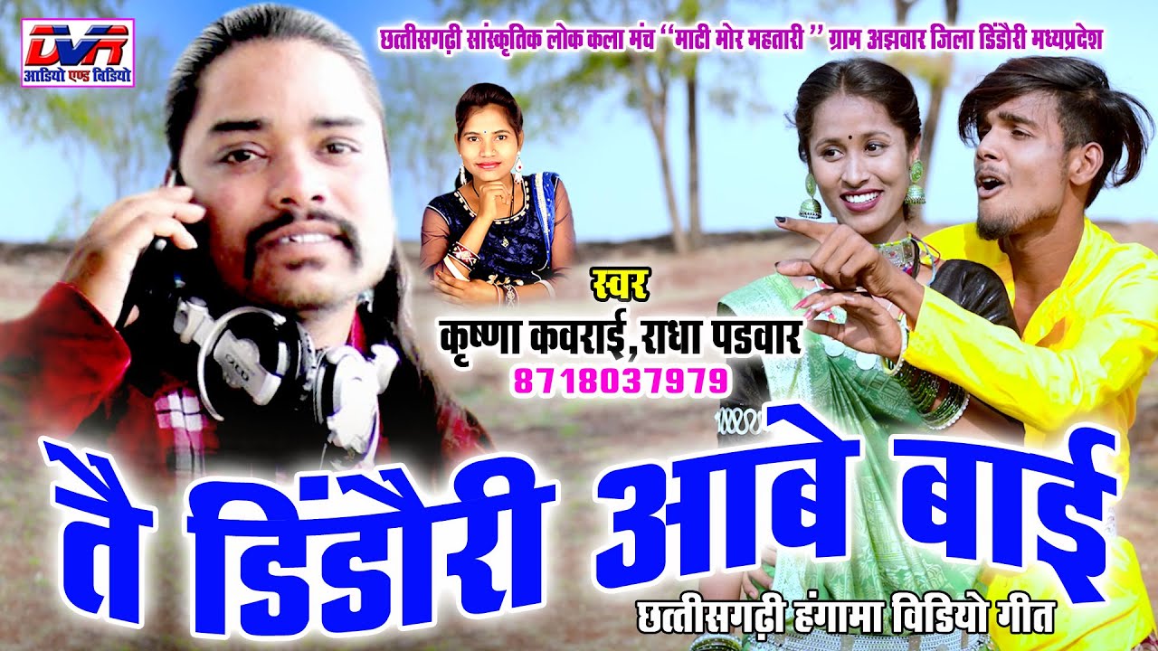 Tai Dindori Aabe Bai | Krishna Kavraai New Cg Song | Radha Padwar | New Cg Song Video | DVR