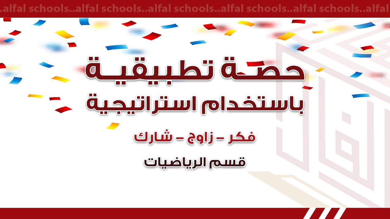 حصة تطبيقية باستخدام استراتيجية فكر - زاوج - شارك - تقديم المعلم عماد حامد