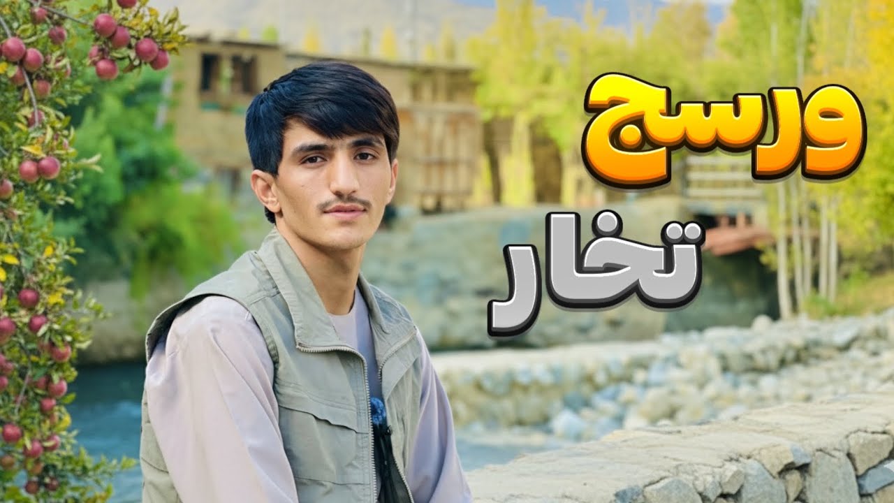 سفر به ورسج تخار قسمت اول.. &zwnj;Travel to Warsaj, Takhar &ndash; Part 1