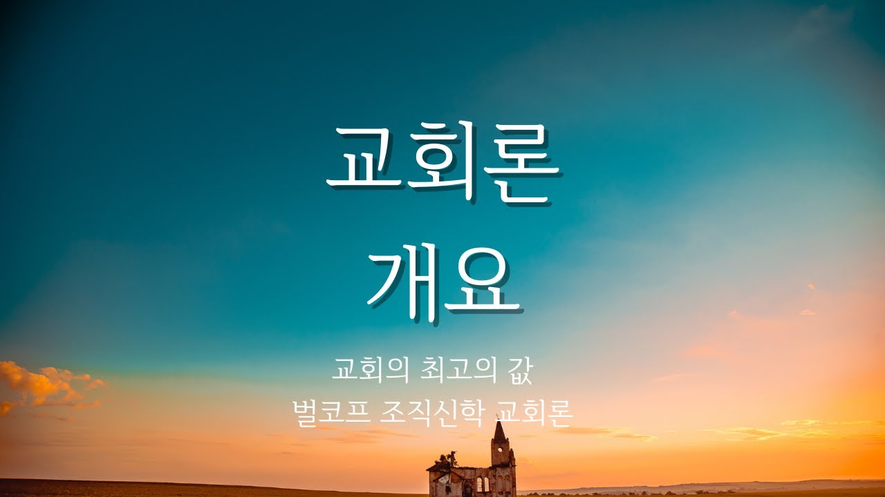 벌코프 조직신학 교회론ㅣ교회론 핵심ㅣ The Doctrine of the Church and the Means of Grace
