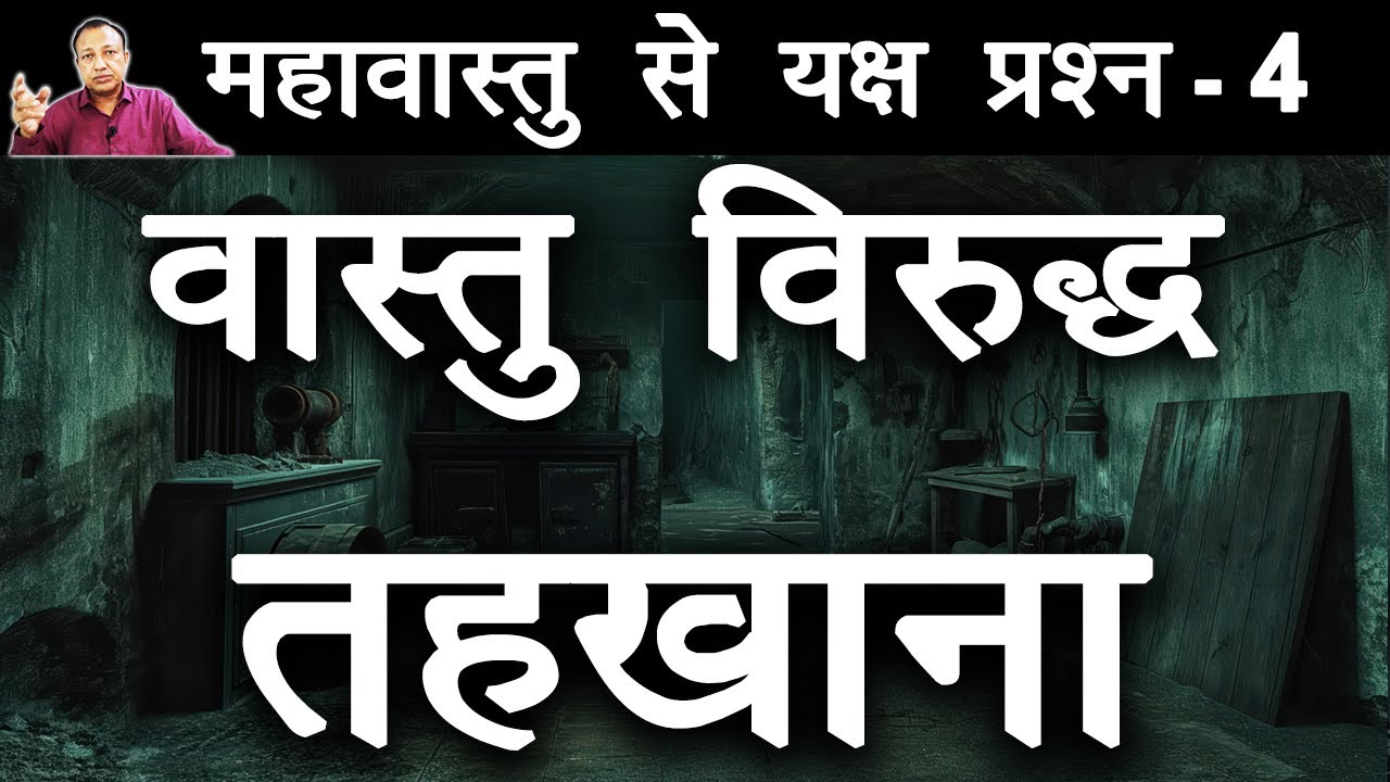 Basement | वास्तु विरुद्ध तहखाना | महावास्तु से यक्ष प्रश्न -4 #mahavastu #vastu #ashwinikumarbansal