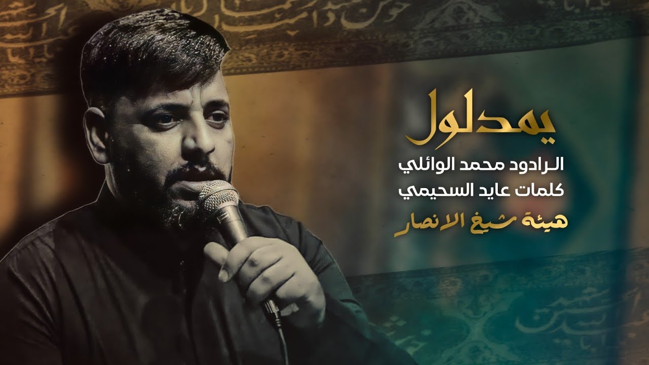 يـمدلول|| هيئـة شـيخ الأنصار || الرادود محمد الوائلي || ذي قار قـلعة سكـر ||