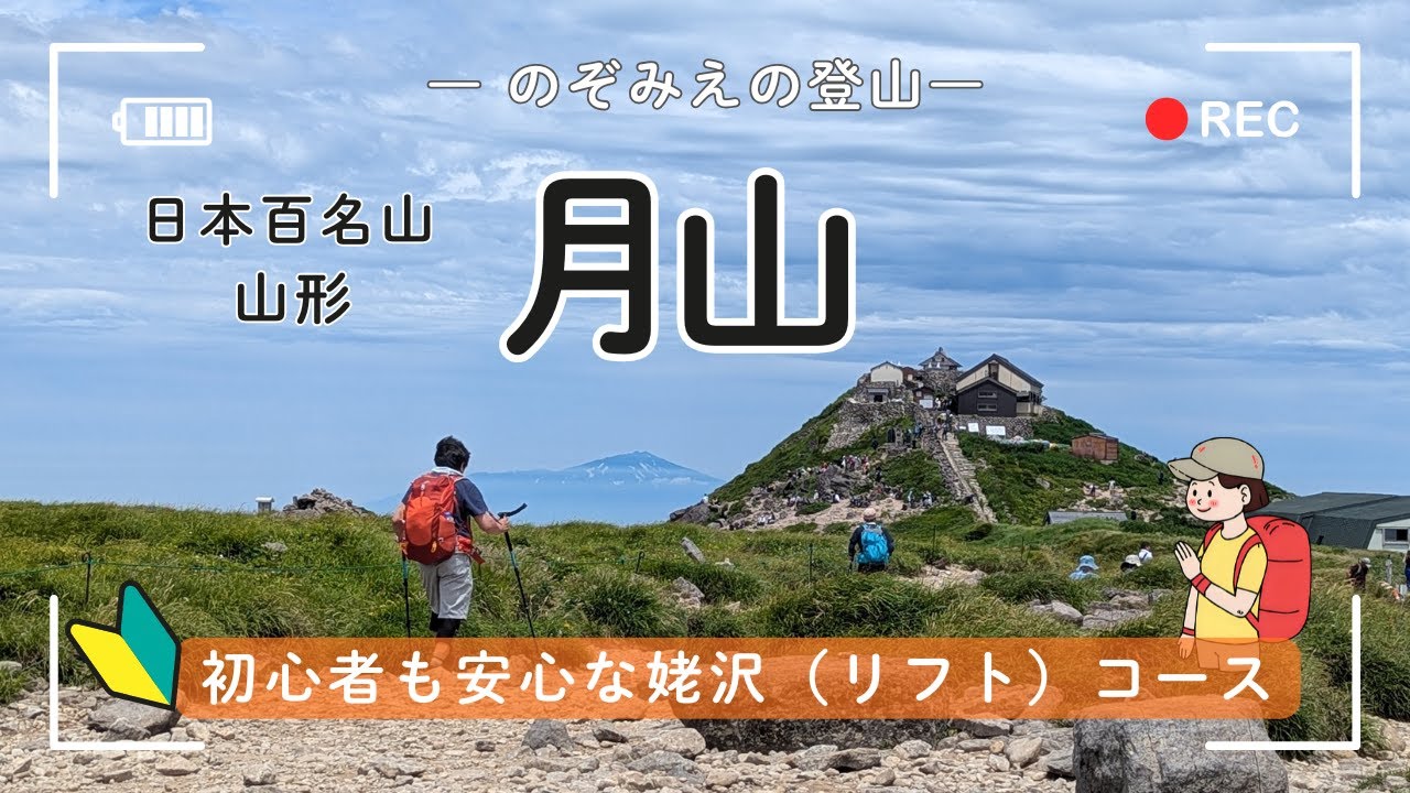 月山　日本百名山　 初心者も安心な姥沢（リフト）コース　  ＃出羽三山　 ＃山旅 　＃登山女子　＃山形の山