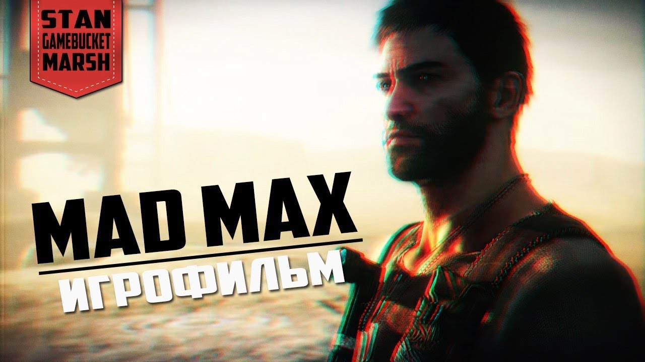 Mad Max [игрофильм]