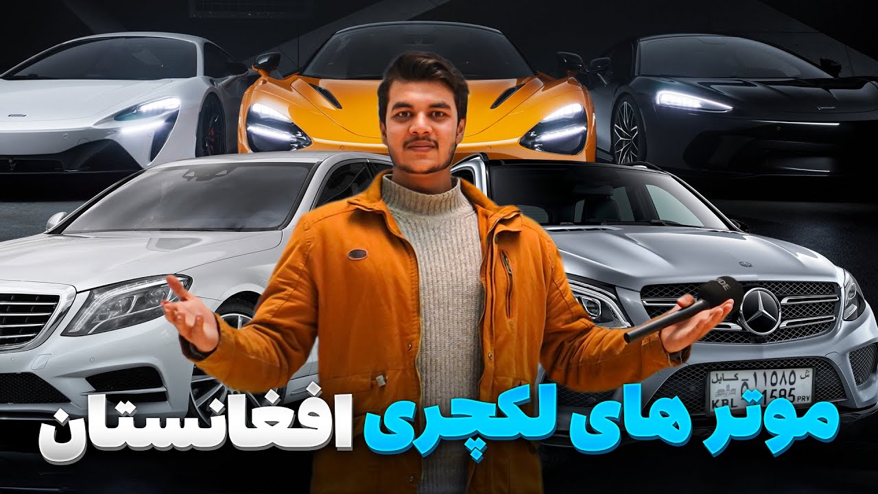گزارش ویژه از موتر فروشی در کابل با موتر های لاکچری و مودل سال