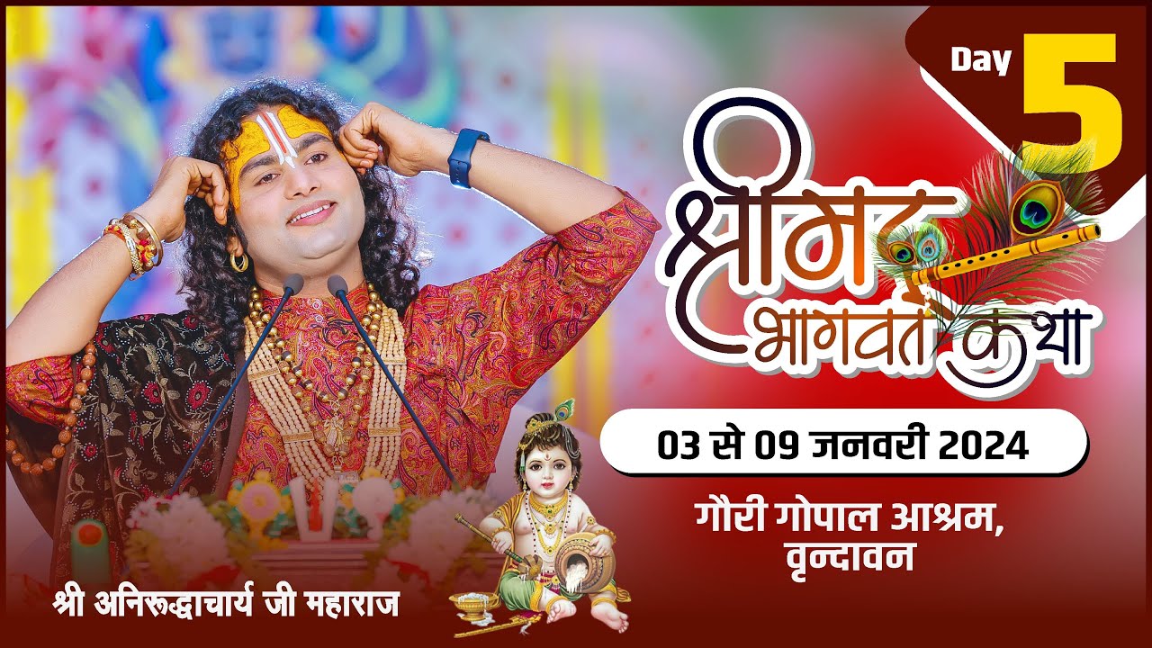 LIVE - { DAY-5 }-- श्रीमद्भागवत कथा । श्री अनिरुद्धाचार्य जी महाराज 07.01.2024 . वृन्दावन
