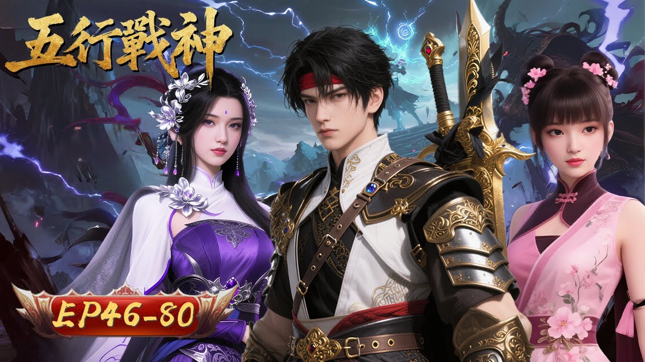 五行戰神 | EP46-80：五行覺醒，強者登場 | 擇天記行