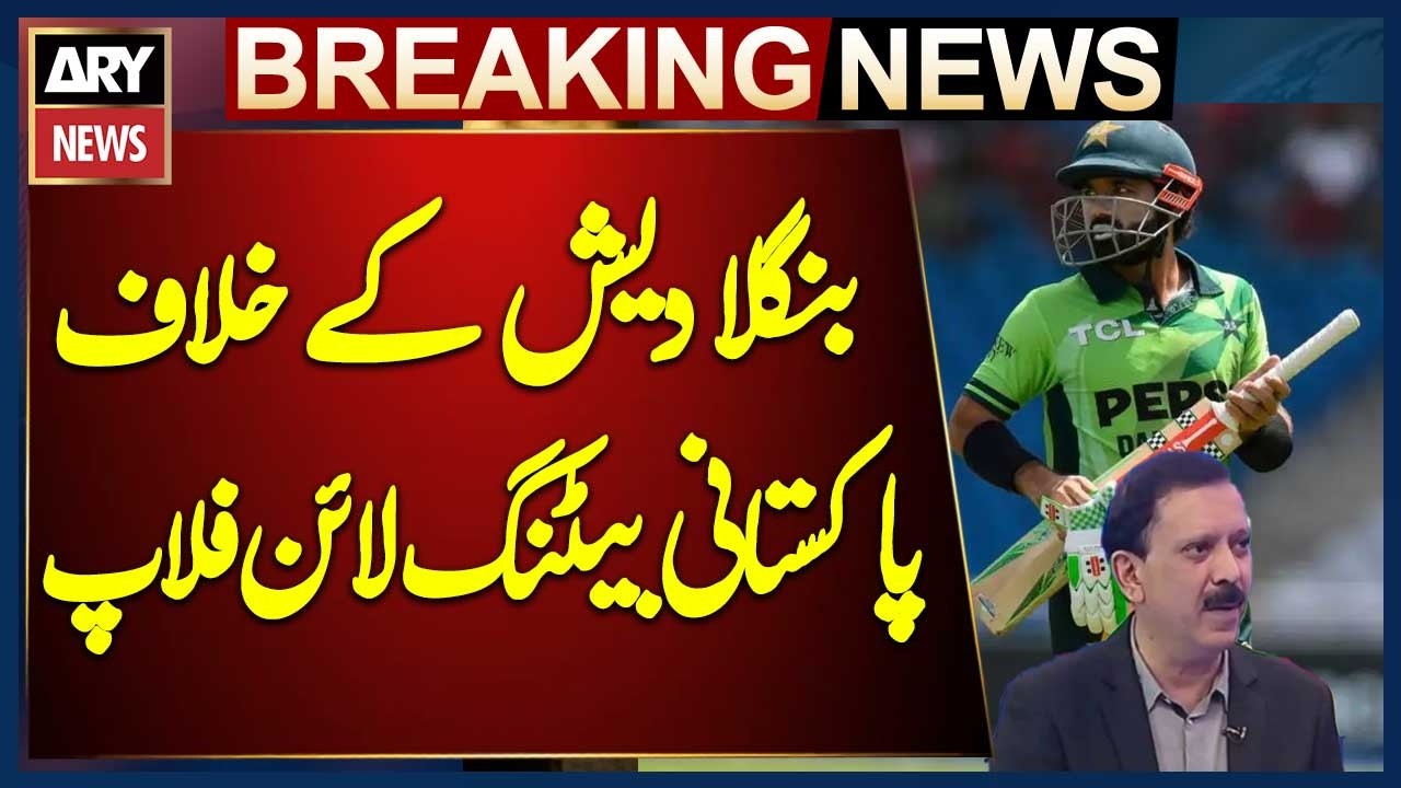 Pakistan batting lineup flops in first ODI against Bangladesh | Shahid Hashmi's Analysis