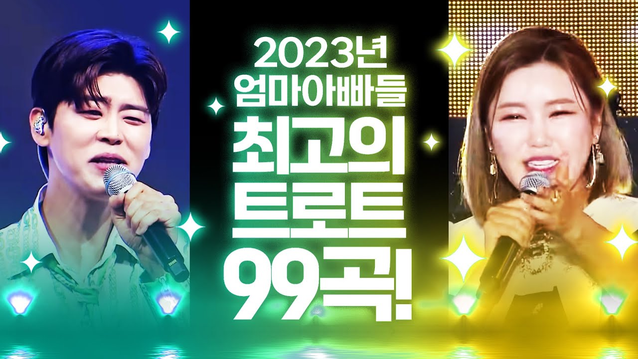 2023년 엄마 아빠들이 최고로 사랑하는 트로트 99곡 모음 #박지현 #송가인