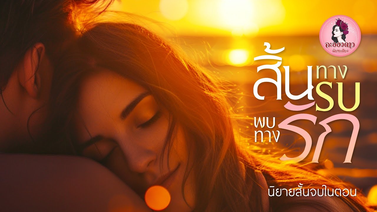 นิยายสั้นจบในตอน : สิ้นทางรบพบทางรัก #นิยายเสียง #นิยาย
