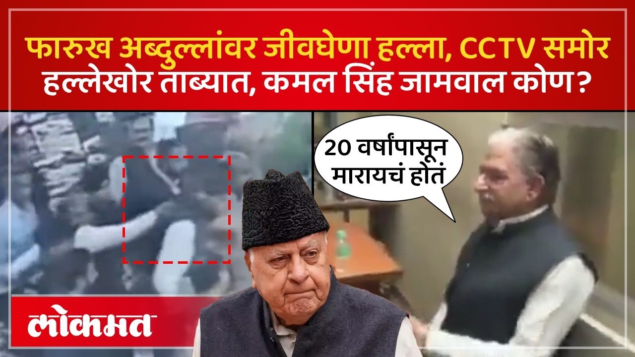 जम्मू -काश्मीरचे माजी मुख्यमंत्री Farooq Abdullah यांच्यावर हल्ला करणारा Kamal Singh Jamwal कोण? SP2