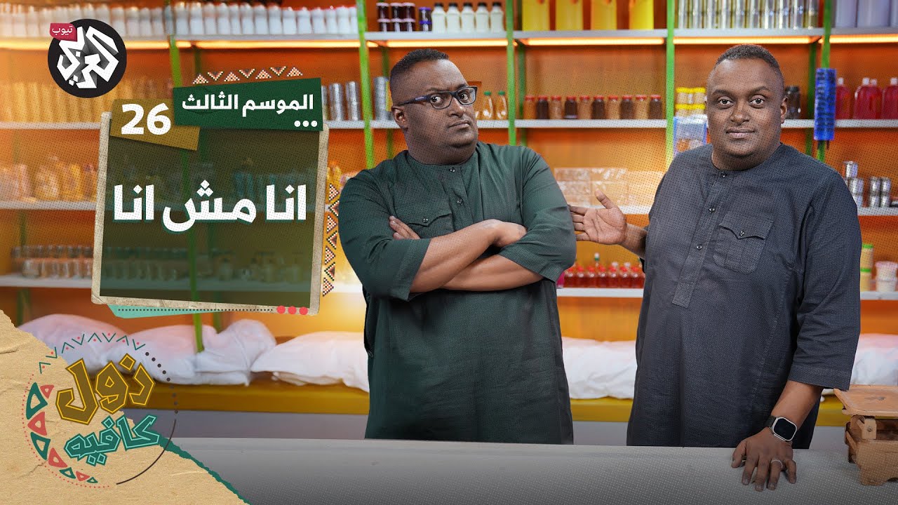 نكران الدعم السريع │ زول كافيه │ الموسم الثالث │ الحلقة 26