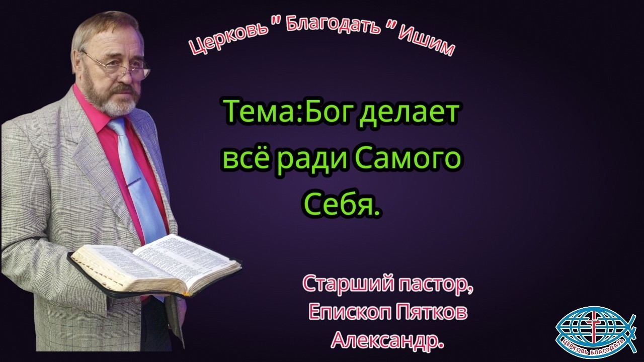 01.03.2026.  Воскресное служение. Тема: Бог всё ради Самого Себя.
