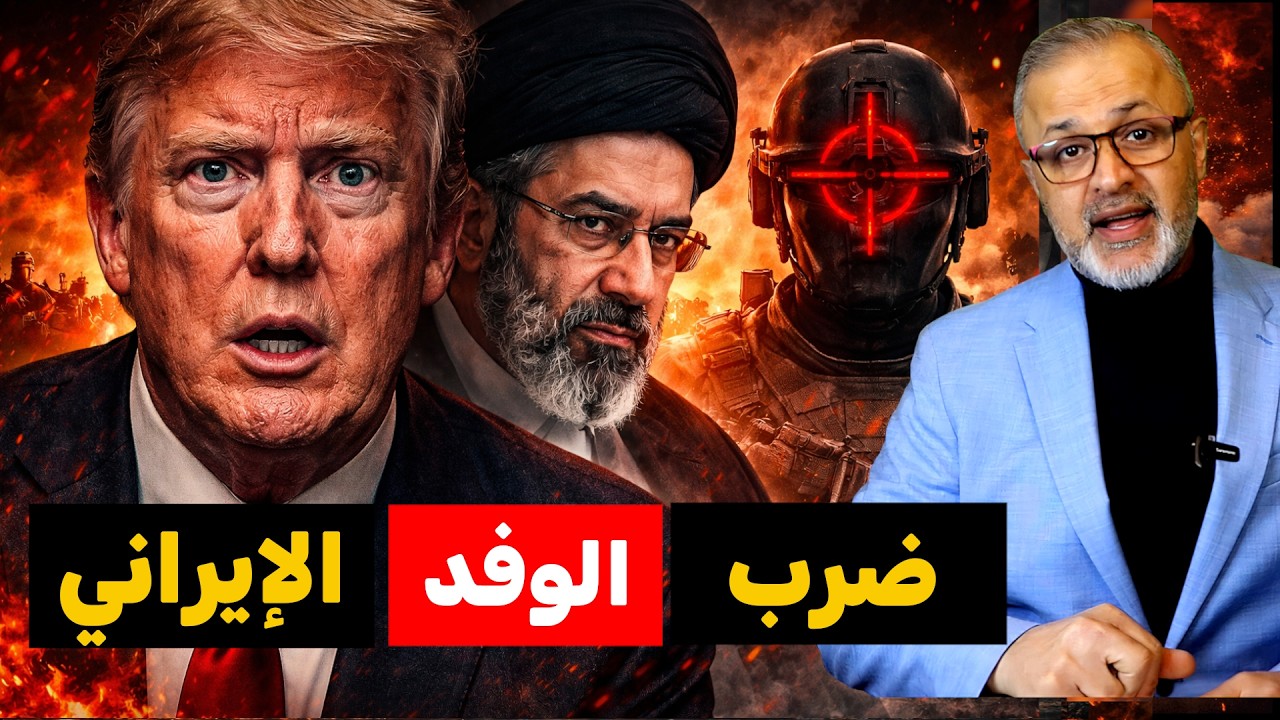 ترامب يقلب الطاولة | استهداف في الجو؟ الفخ المميت للوفد الإيراني وسر الانسحاب الأمريكي! ✈️🔥