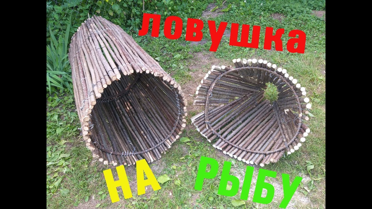 ЛУЧШАЯ ЛОВУШКА ДЛЯ РЫБЫ (ВЕРША МОРДА) СВОИМИ РУКАМИ