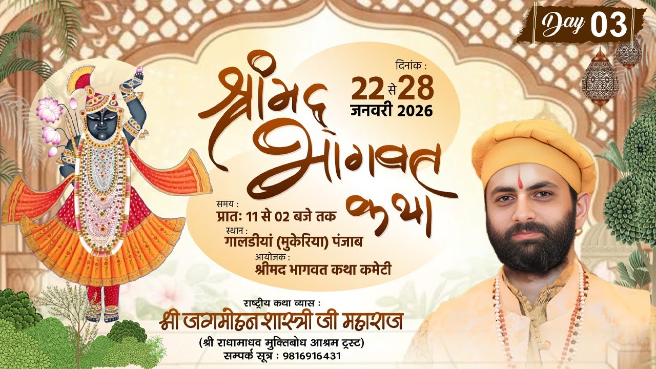 🌺live - श्रीमद भागवत कथा ( Day - 3 ) !! पूज्य जगमोहन दत्त शास्त्री जी !! 📍 गालडीयां ( पंजाब )