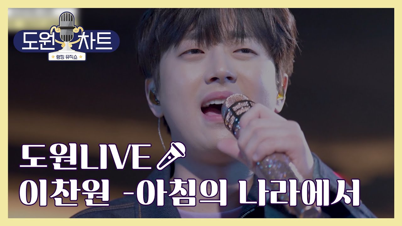 [도원차트_𝐏𝐥𝐚𝐲𝐥𝐢𝐬𝐭🎧] (선공개)🎤이찬원-'아침의 나라에서' | 매주 월요일 저녁 8시 방송
