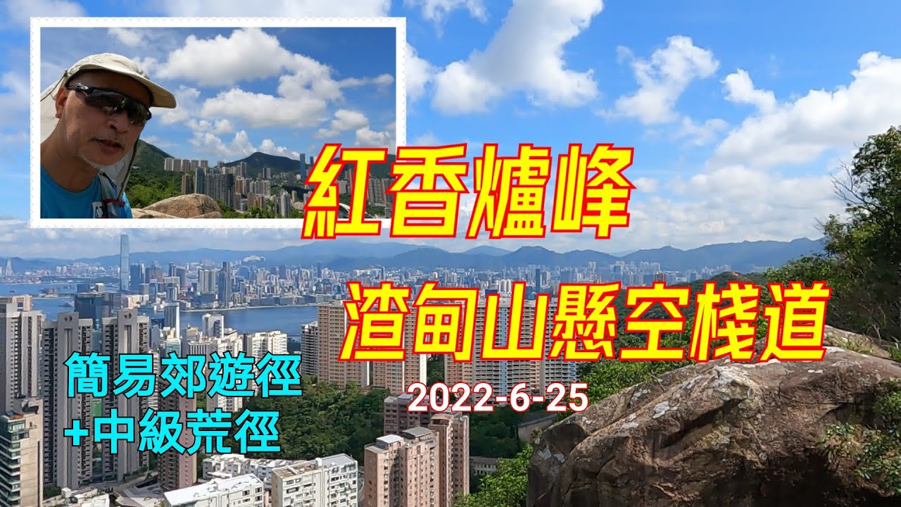 渣甸山懸空棧道｜紅香爐峰｜簡易行山徑 + 中級荒徑 ｜附字幕 | 2022-6-25